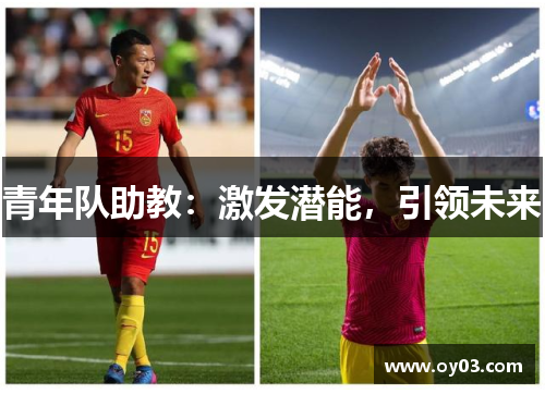 青年队助教：激发潜能，引领未来