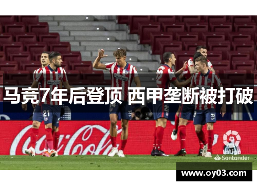 马竞7年后登顶 西甲垄断被打破