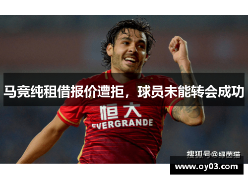 马竞纯租借报价遭拒，球员未能转会成功