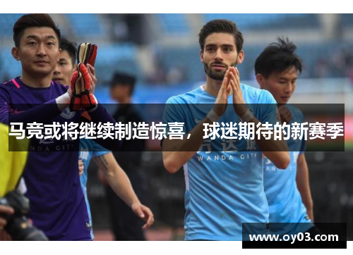 马竞或将继续制造惊喜，球迷期待的新赛季