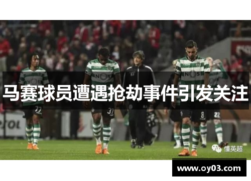 马赛球员遭遇抢劫事件引发关注