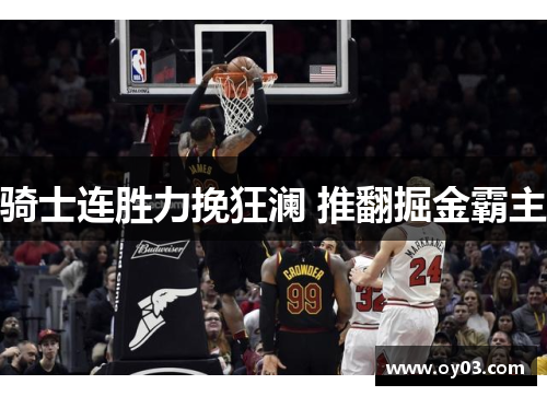 骑士连胜力挽狂澜 推翻掘金霸主