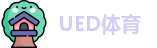 UED体育
